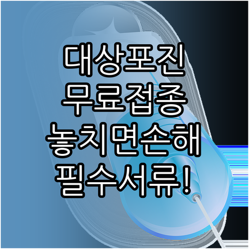 보건소 대상포진 무료 예방접종 기초생..