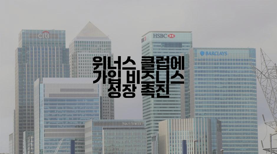 위너스 클럽에 가입 비즈니스 성장 촉진