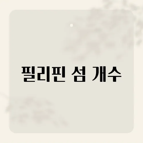 필리핀 섬 개수, 필리핀에 존재하는 섬의 정확한 숫자는?
