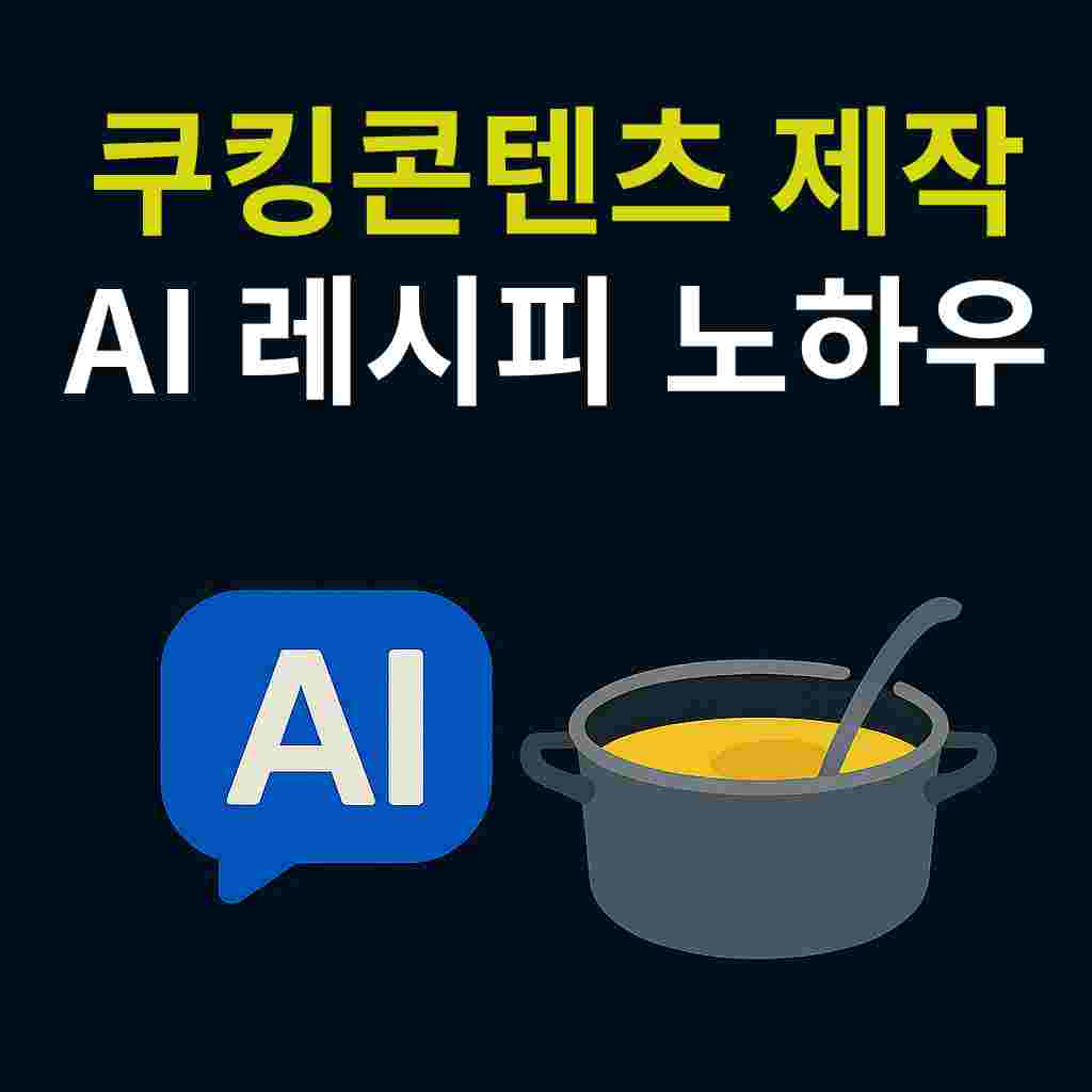 45화_식품요리 콘텐츠 창작자를 위한 AI레시피 최적화 노하우