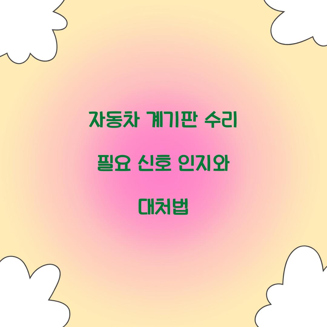 자동차 계기판 수리