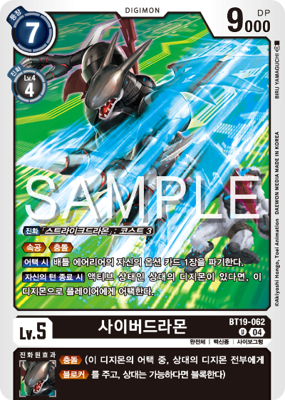 디지몬카드게임 정규 부스터 팩 BT19 크로스 에볼루션 카드 리스트 BT19-062 사이버드라몬