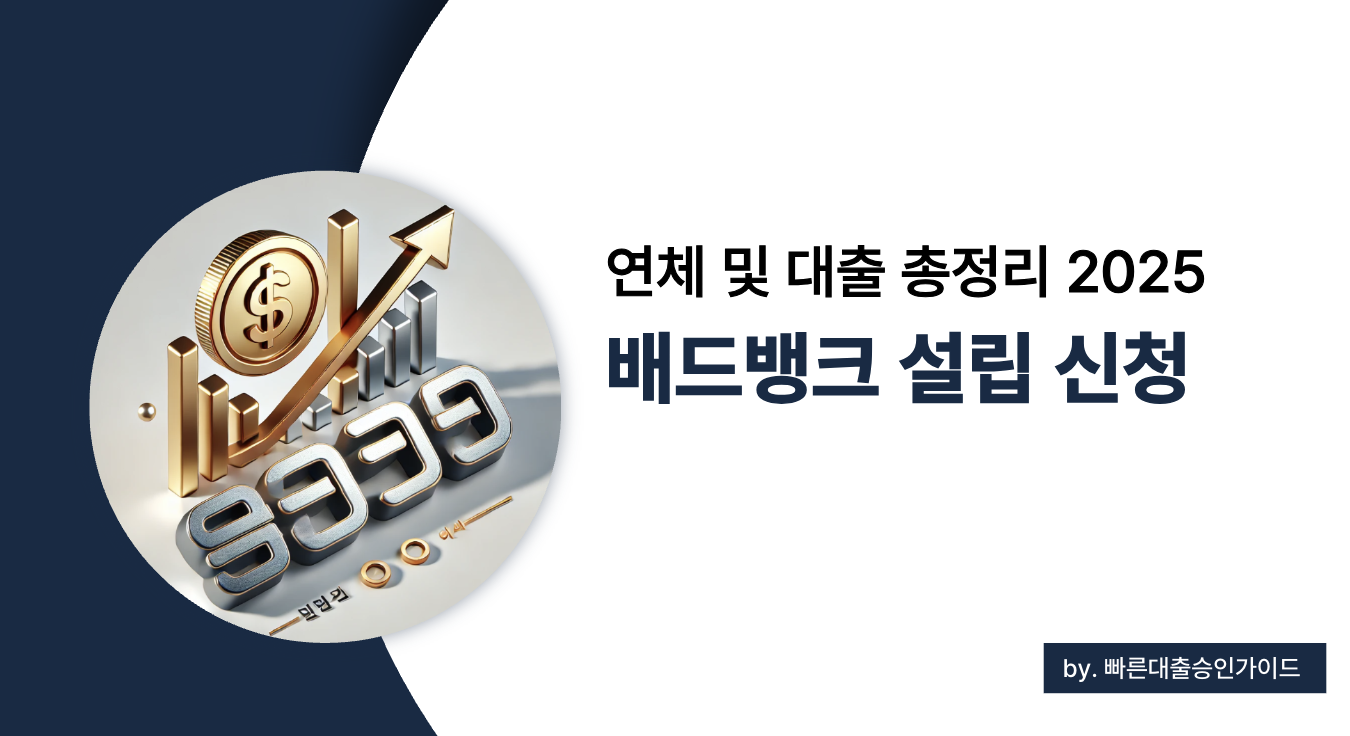 배드뱅크 설립 신청 연체 대출 총정리 2025 (+ 이재명 관련주)