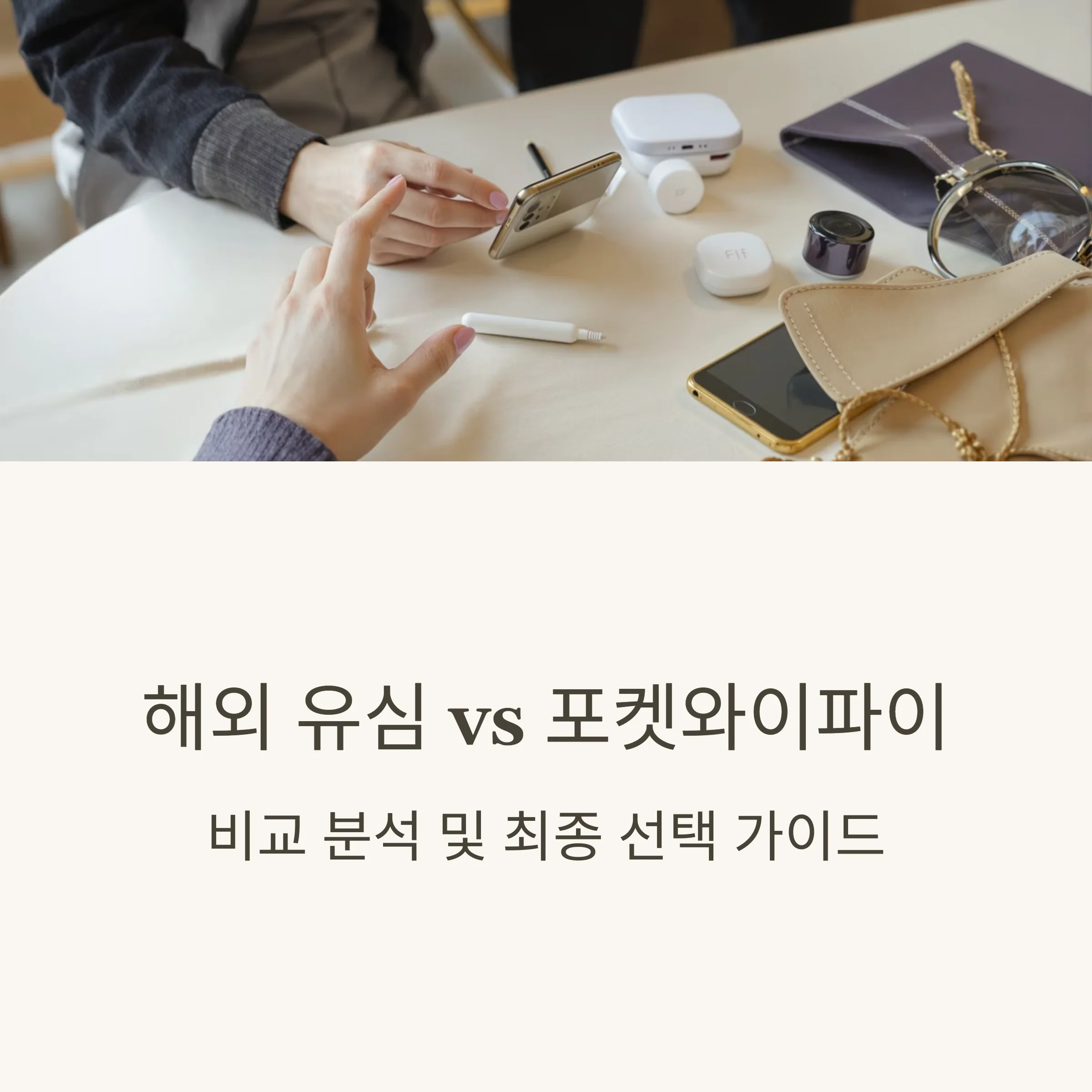 해외 유심 vs 포켓와이파이 비교 분석 및 최종 선택