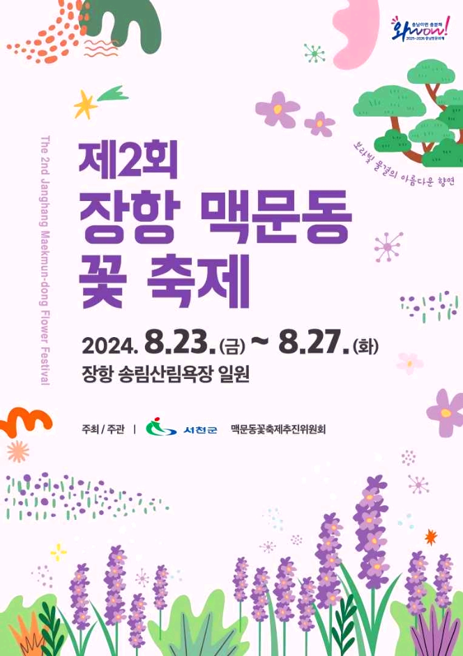 장항 맥문동꽃축제
