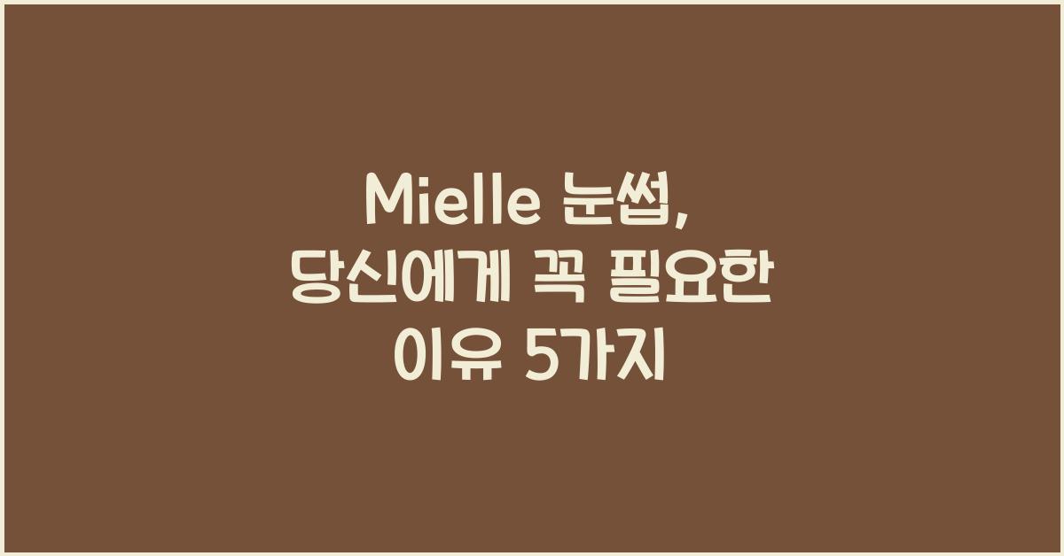 mielle 눈썹