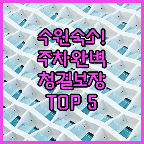 수원 여행 필수 정보 깨끗하고 주차 ..