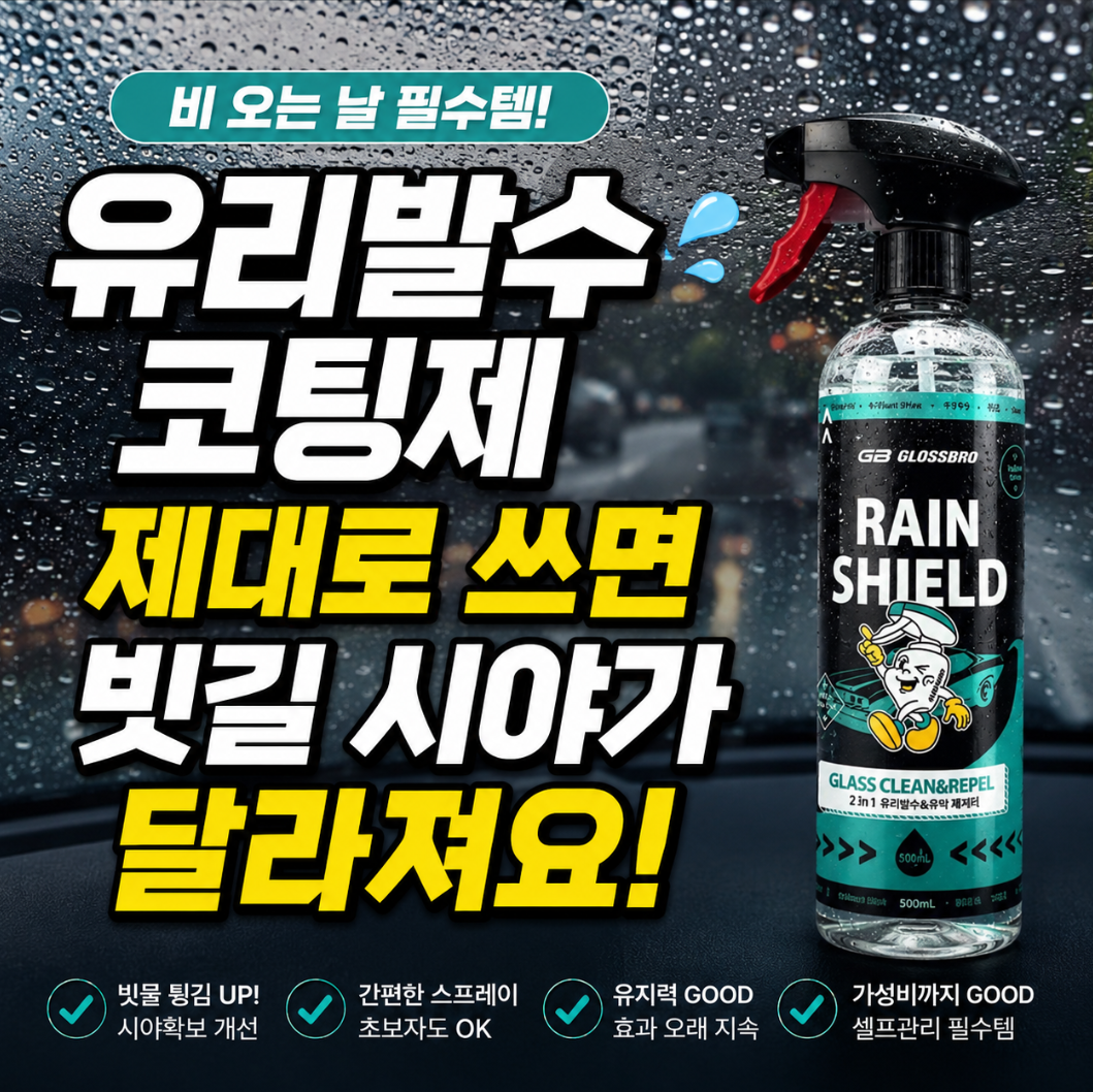 유리발수코팅제