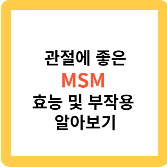 관절에 좋은 MSM 효능 및 부작용 알아보기
