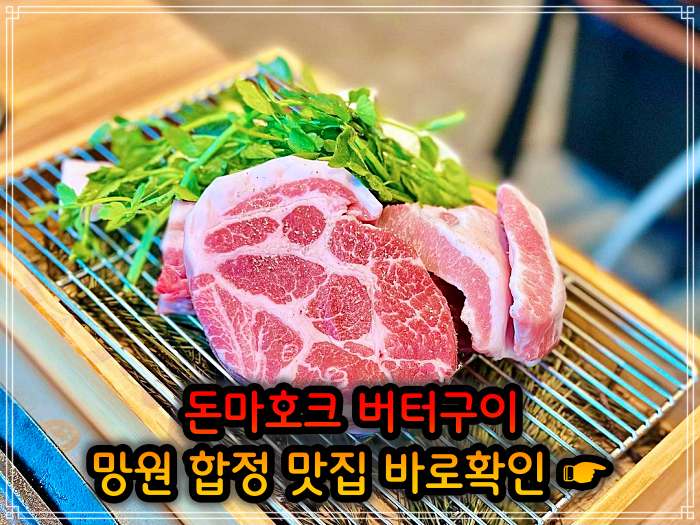 망원 합정 맛집 직접 정제한 풍미 돈마호크 버터구이