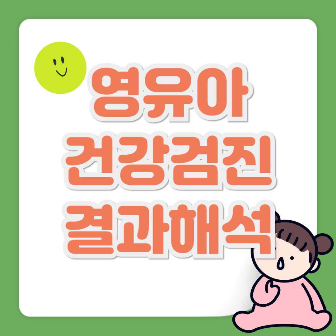 영유아 건강검진 결과 해석 관련 사진