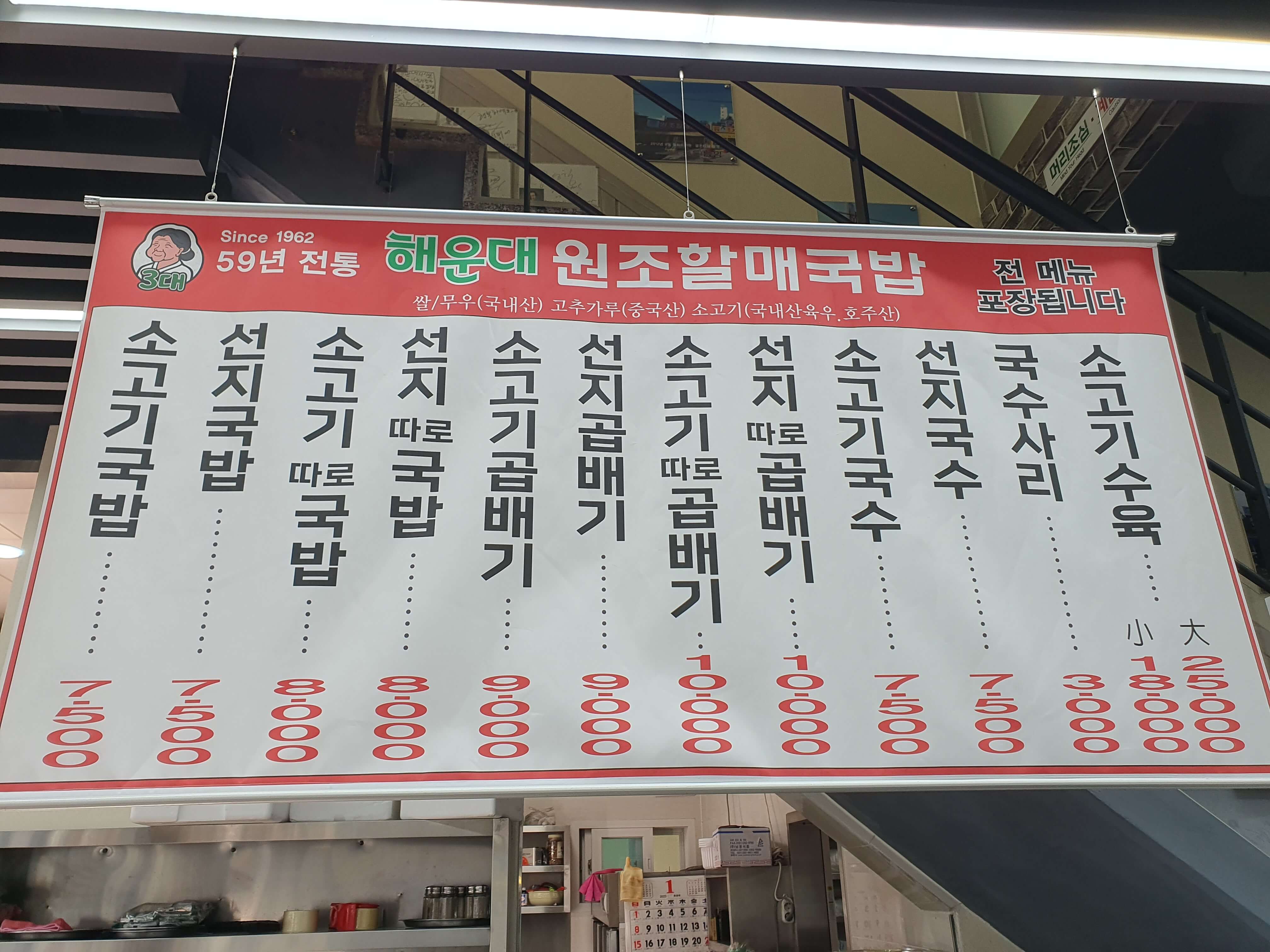 우동(해운대해수욕장) 맛집 해운대원조할매국밥-메뉴