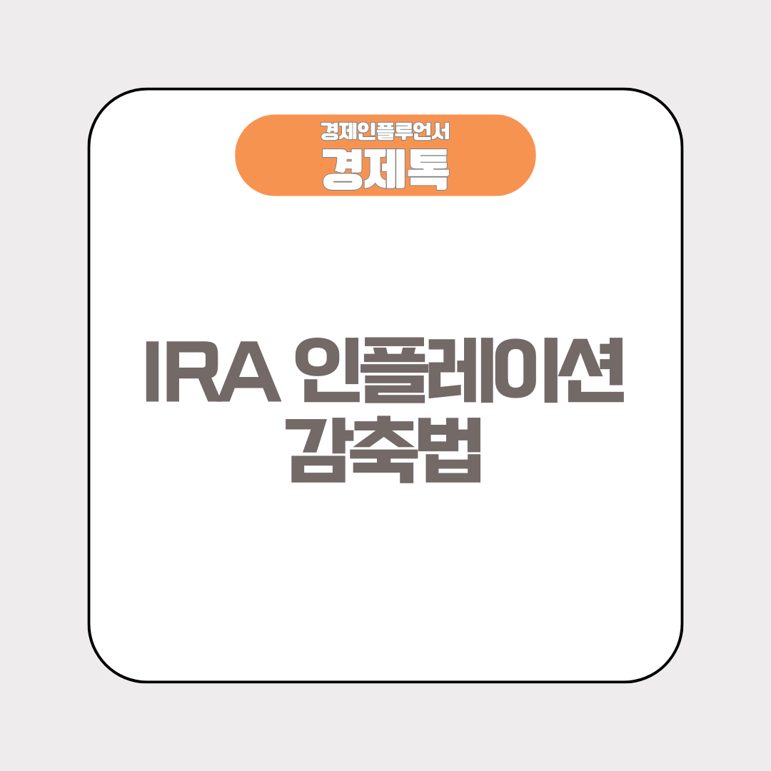 IRA 인플레이션 감축법, 미국이 기후와 싸우는 새로운 방법