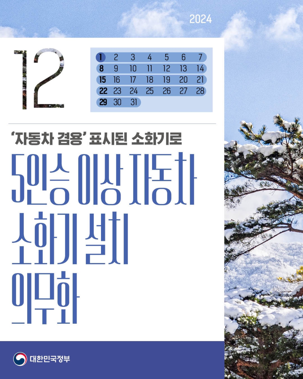 12월부터 달라지는 정책 - 5인승 이상 자동차 소화기 설치 의무화