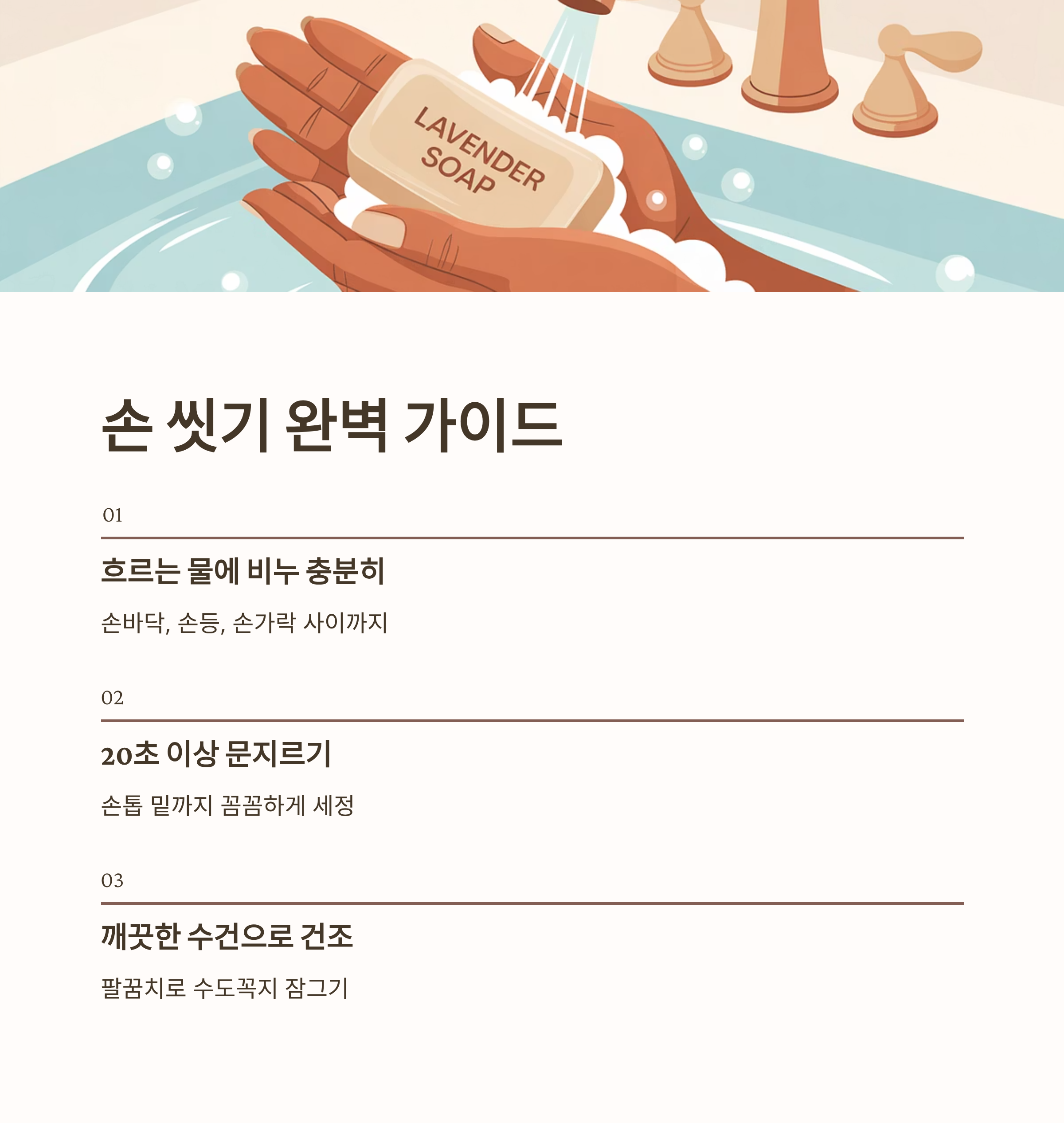 감기 예방을 위한 기본 수칙 손씻기