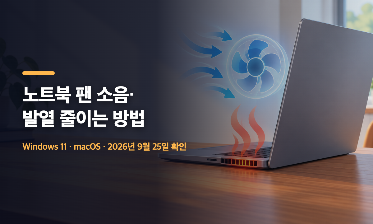 노트북 팬 소음과 발열 점검 순서 안내 대표 이미지