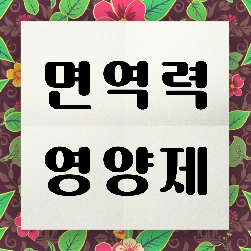 면역력 영양제