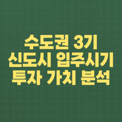 수도권 3기 신도시 입주 시기 및 투자 가치 분석