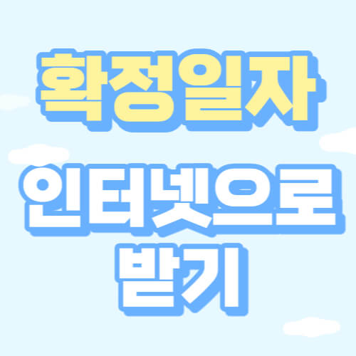 확정일자 인터넷으로 받기