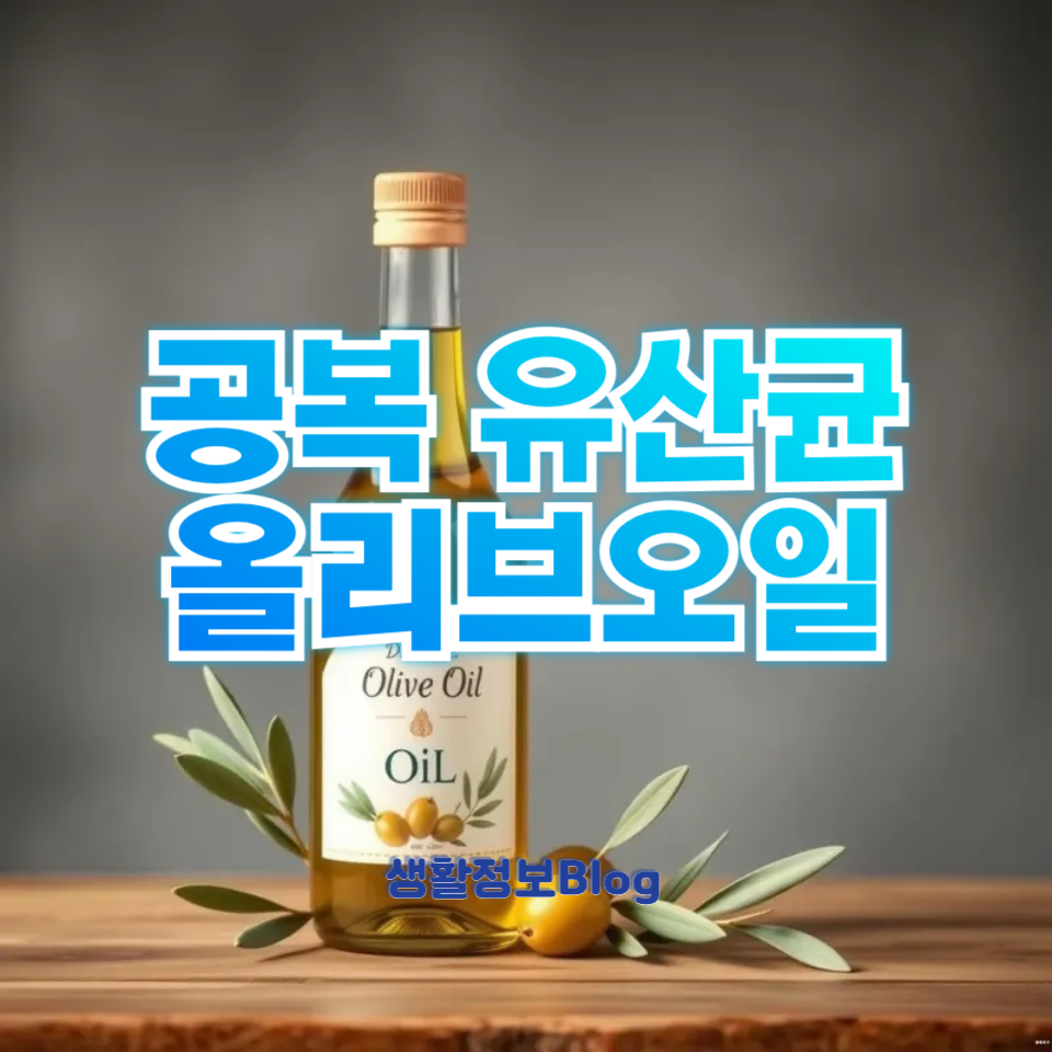공복 유산균 올리브오일