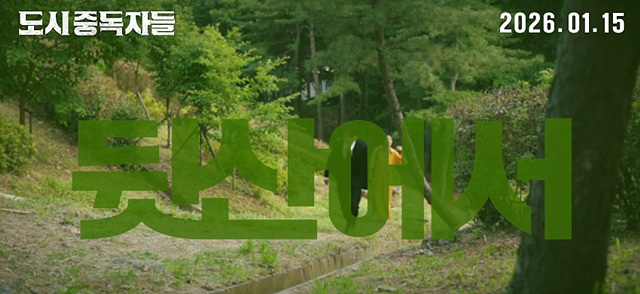 영화 도시중독자들 쿠키영상 관람후기