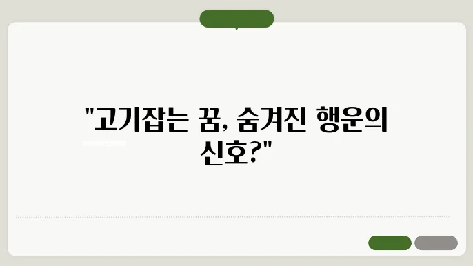 고기잡는 꿈해몽