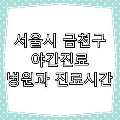 서울 금천구 시흥동 야간 진료 병원과 진료시간