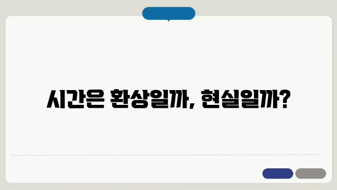 시간의 원리: 시간은 정말로 존재하는가?
