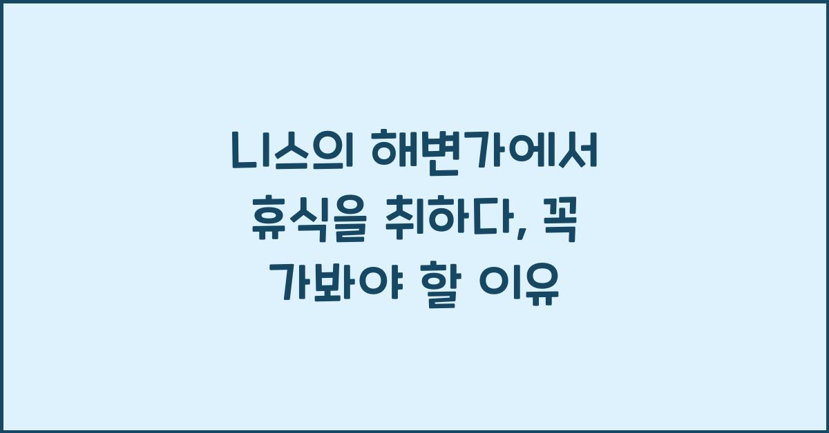 니스의 해변가에서 휴식을 취하다