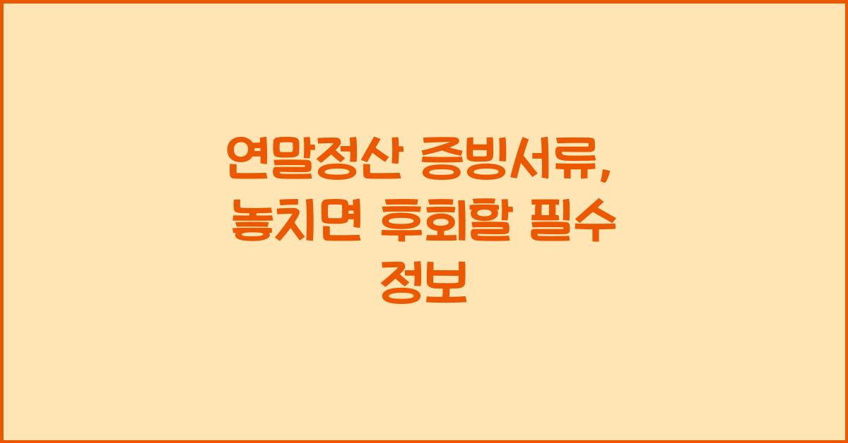 연말정산 증빙서류