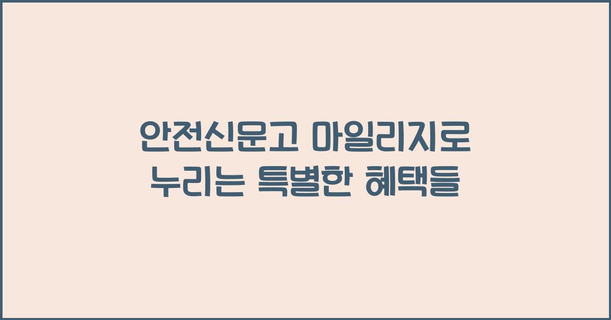 안전신문고 마일리지