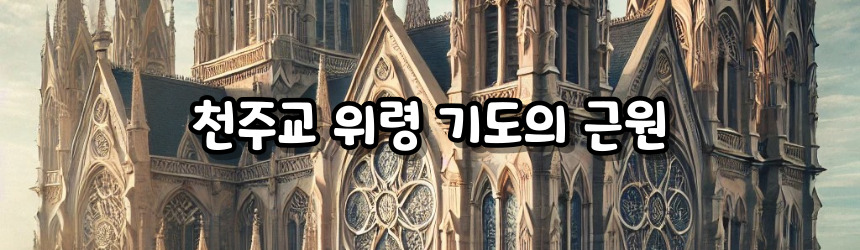 천주교 위령 기도