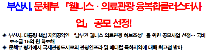 부산시, 문체부 웰니스&middot;의료관광 융복합클러스터사업 공모 선정!