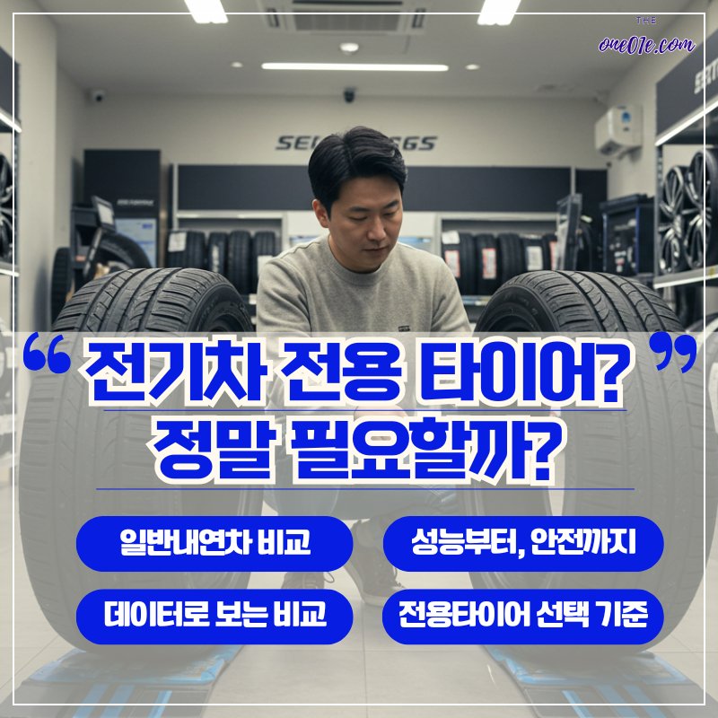 전기차_전용_타이어_정말_필요할까?