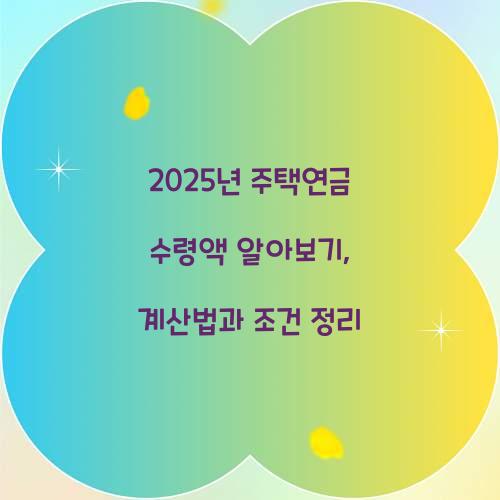 2025년 주택연금 수령액