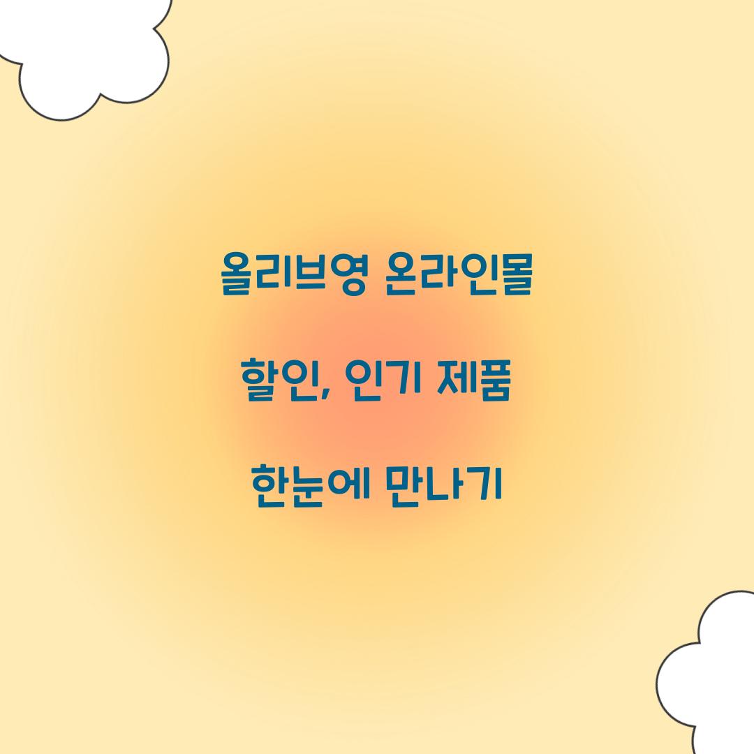 올리브영 온라인몰 할인