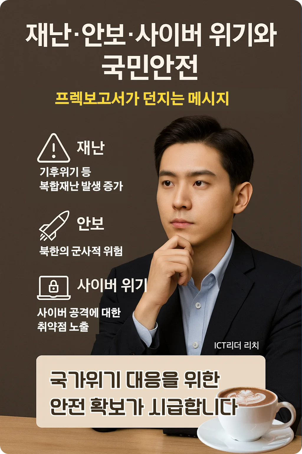 프렉보고서 한국 국가위기와 국민안전 인포그래픽 &ndash; 남성 중심