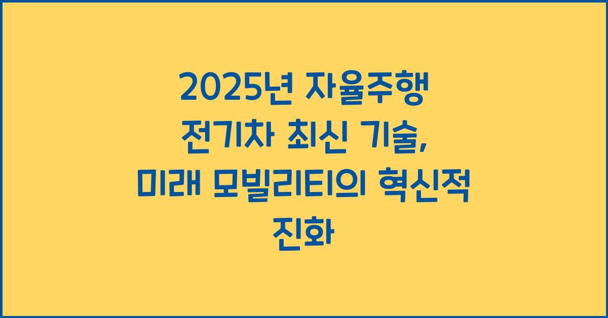 2025년 자율주행 전기차 최신 기술