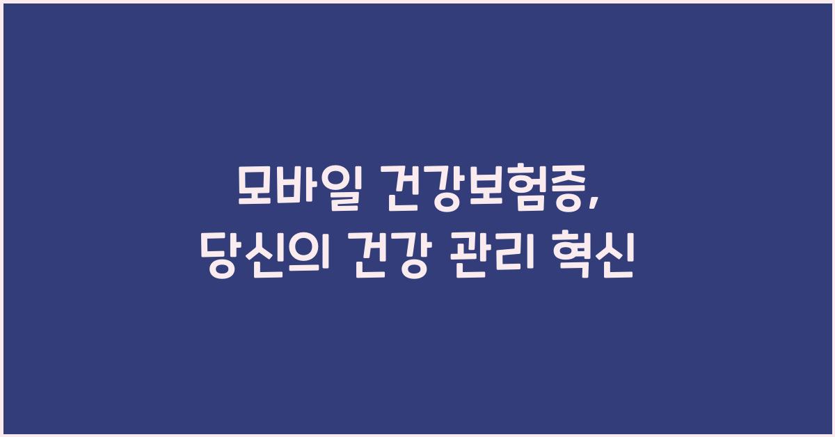 모바일 건강보험증