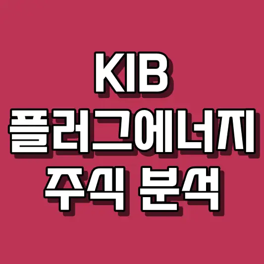 KIB 플러그에너지 주식 분석