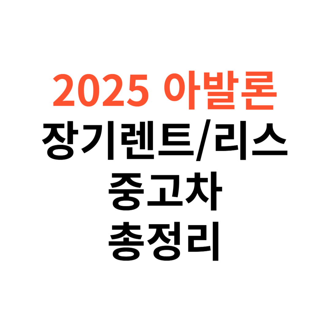 아발론 장기렌트