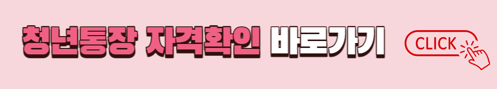 희망두배 청년통장 자격확인