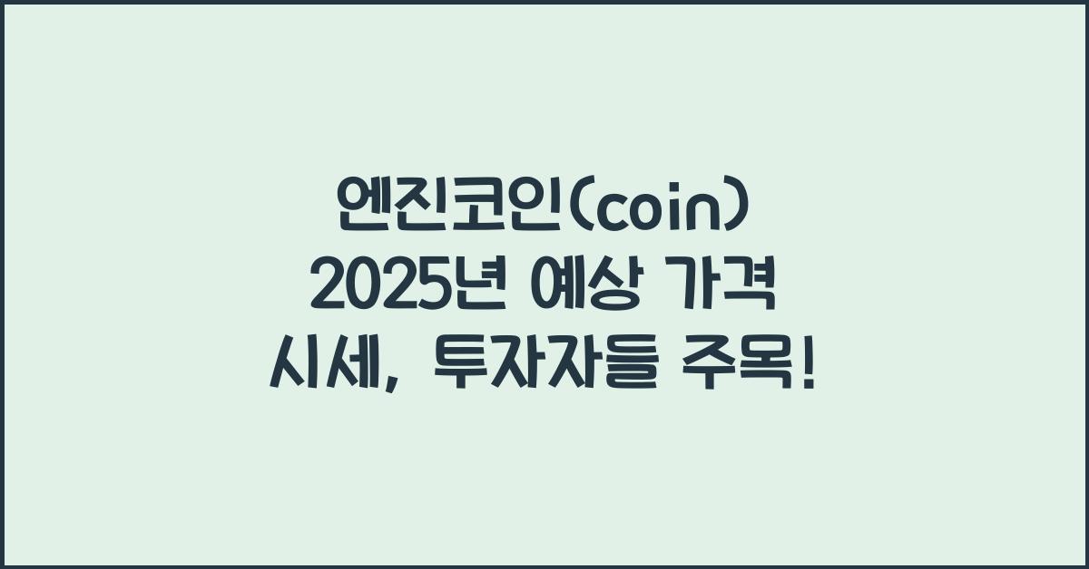 엔진코인(coin) 2025년 예상 가격 시세
