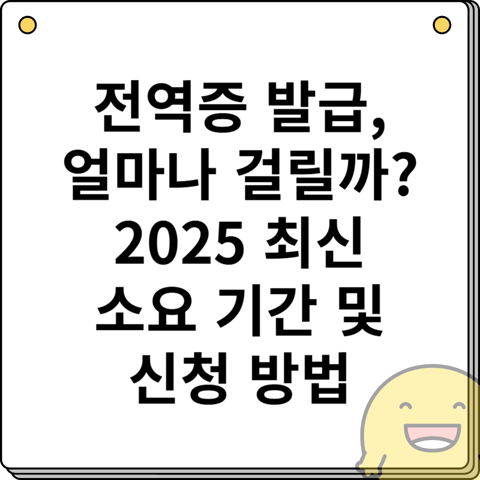전역증 발급, 얼마나 걸릴까? 2025 최신 소요 기간 및 신청 방법