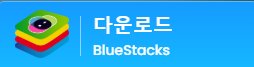 블루스택 다운로드