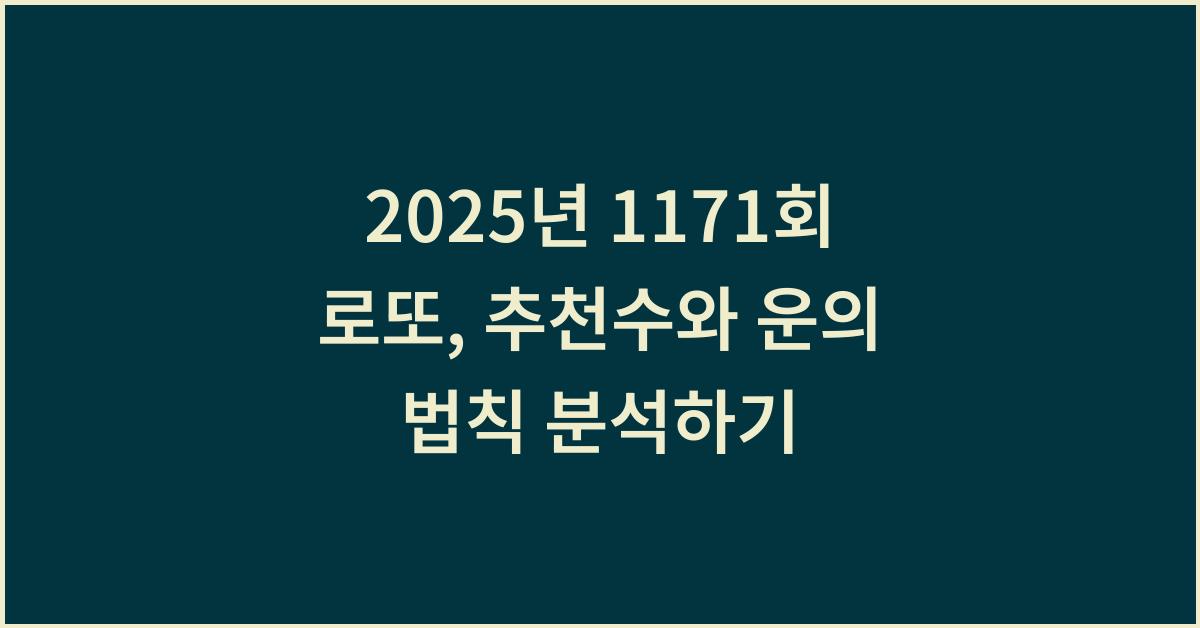 2025년 1171회 로또 예상 추천수
