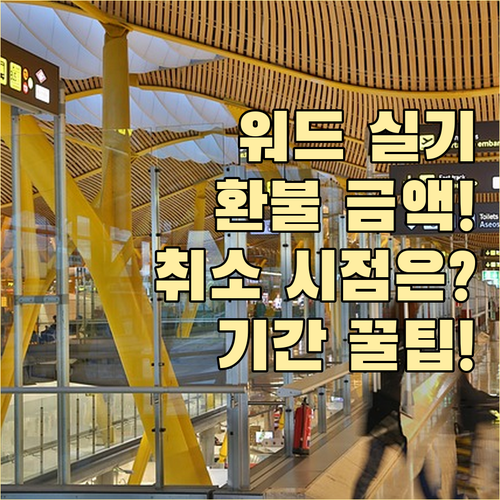 워드프로세서 실기 취소 시점별 환불액..