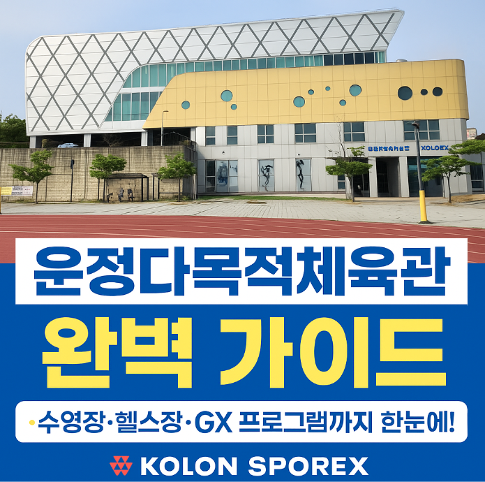 운정다목적체육관(KOLON SPOREX) 이용 꿀팁 총정리! [이용요금&middot;시간표&middot;시설안내]