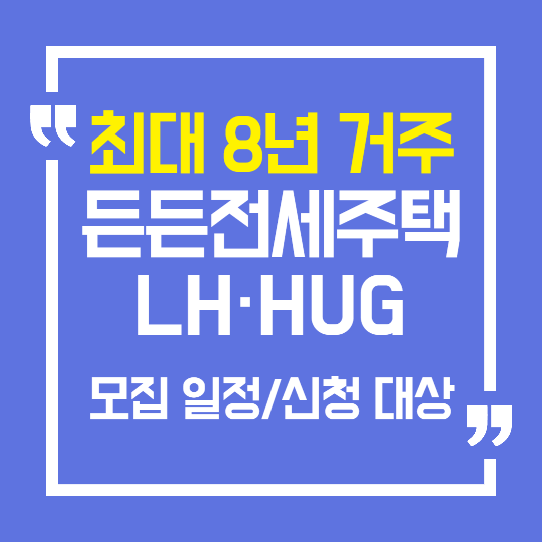 든든전세주택 모집 공고 일정 신청 대상