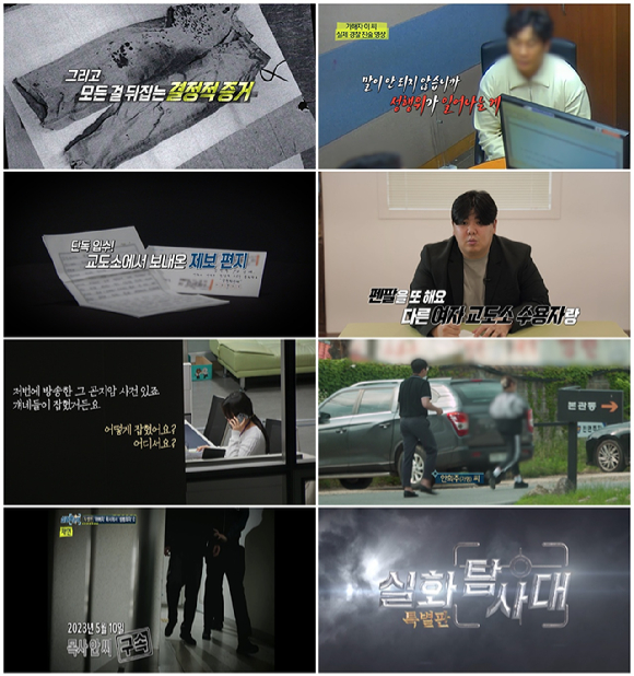 &#39;실화탐사대&#39; 특별판. [사진=MBC]
